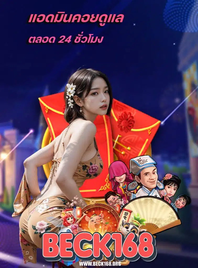 beck168 สมัครสมาชิก