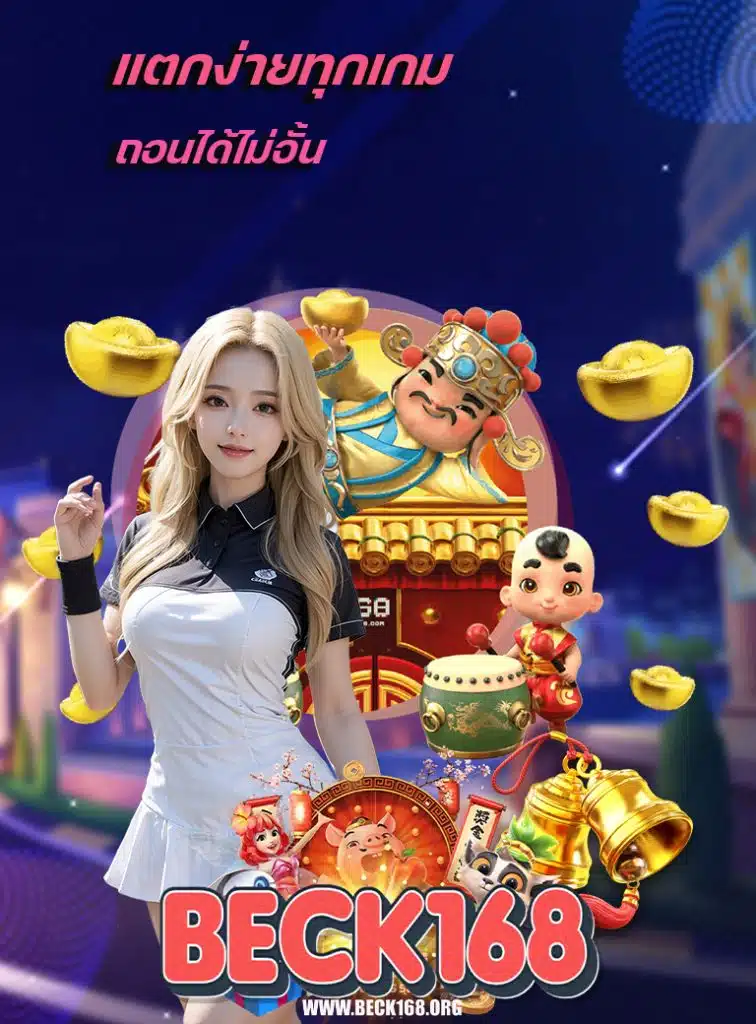 beck168 สล็อต